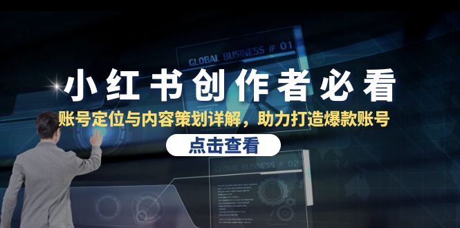 （13035期）小红书创作者必看：账号定位与内容策划详解，助力打造爆款账号-创奇社