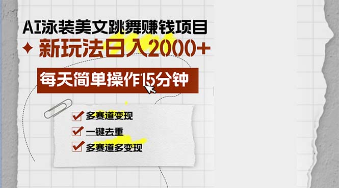 （13039期）AI泳装美女跳舞赚钱项目，新玩法，每天简单操作15分钟，多赛道变现，月…-创奇社