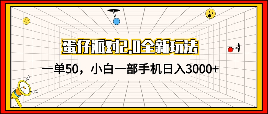 （13027期）蛋仔派对2.0全新玩法，一单50，小白一部手机日入3000+-创奇社