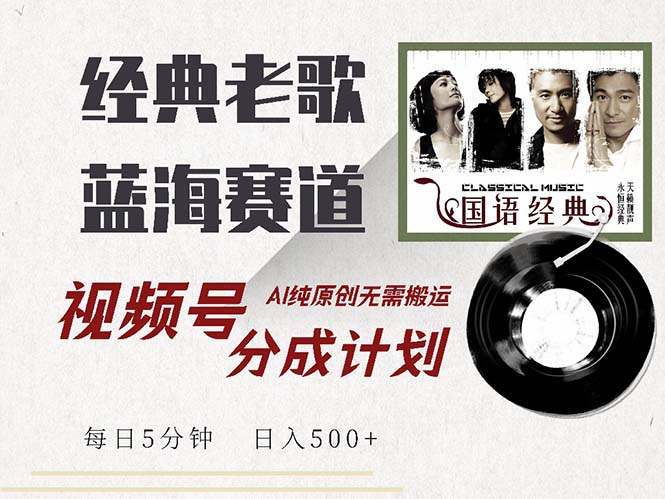 （13028期）最新经典老歌赛道，视频号分成计划收益拿到手软，AI纯原创，无需搬运每…-创奇社 - AI前沿·副业变现·资源教程！