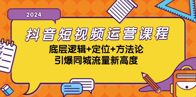 （13019期）抖音短视频运营课程，底层逻辑+定位+方法论，引爆同城流量新高度-创奇社