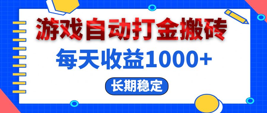 （13033期）电脑游戏自动打金搬砖，每天收益1000+ 长期稳定-创奇社 - AI前沿·副业变现·资源教程！