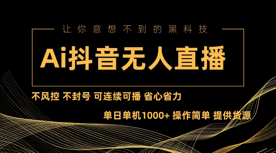 （13020期）Ai抖音无人直播项目：不风控，不封号，可连续可播，省心省力-创奇社