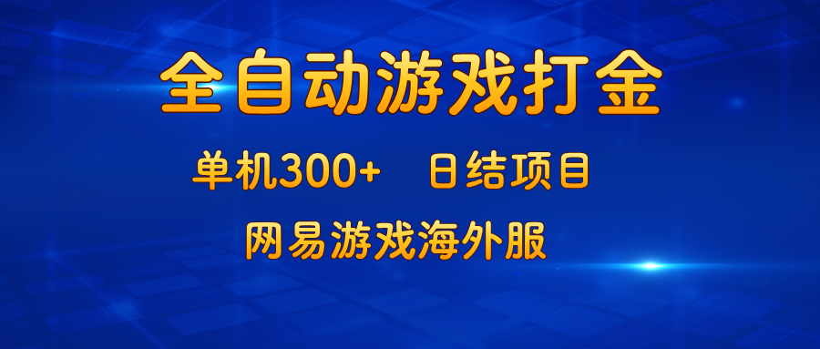 （13020期）游戏打金：单机300+，日结项目，网易游戏海外服-创奇社 - AI前沿·副业变现·资源教程！