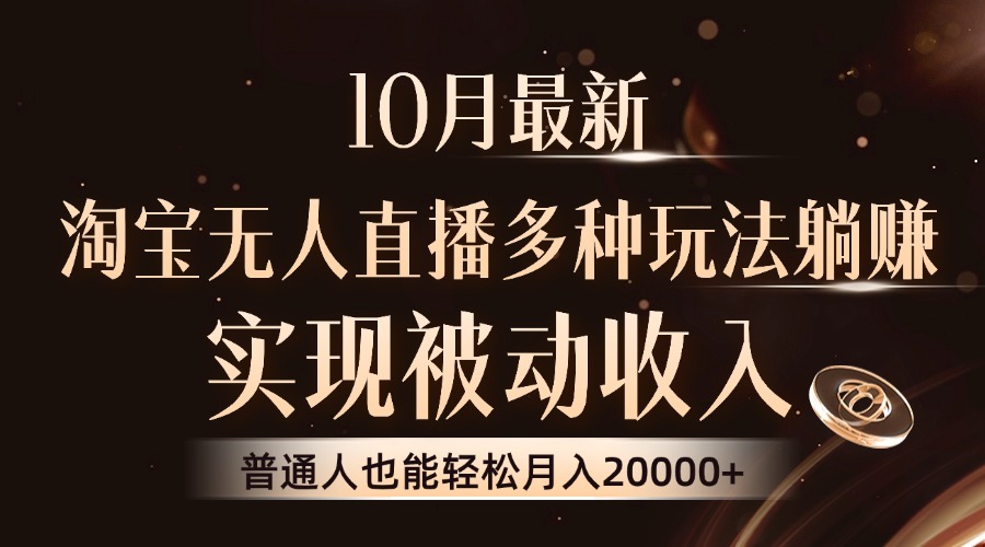 （13011期）10月最新，淘宝无人直播8.0玩法，实现被动收入，普通人也能轻松月入2W+-创奇社