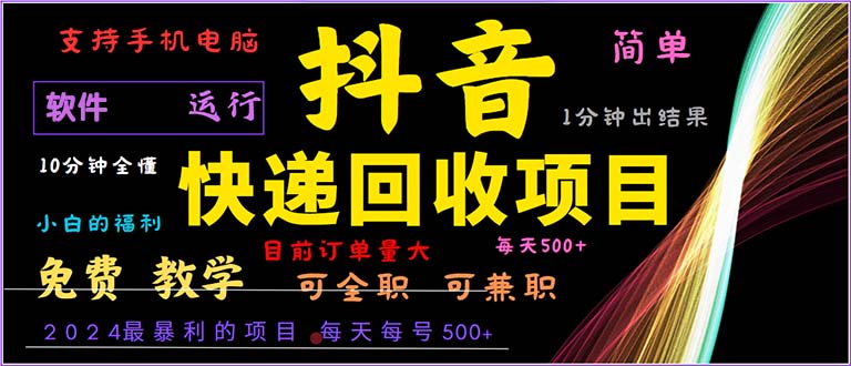 （13012期）抖音快递回收，2024年最暴利项目，小白容易上手。一分钟学会。-创奇社