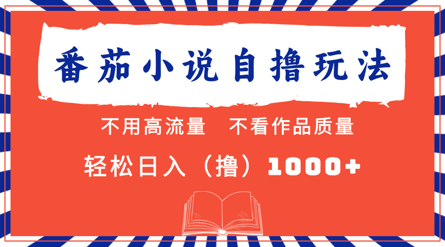 （13014期）番茄小说最新自撸 不看流量 不看质量 轻松日入1000+-创奇社