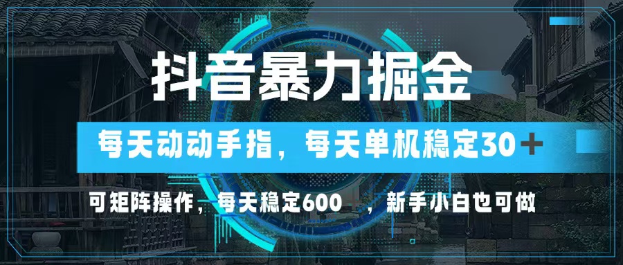 （13013期）抖音暴力掘金，动动手指就可以，单机30+，可矩阵操作，每天稳定600+，…-创奇社