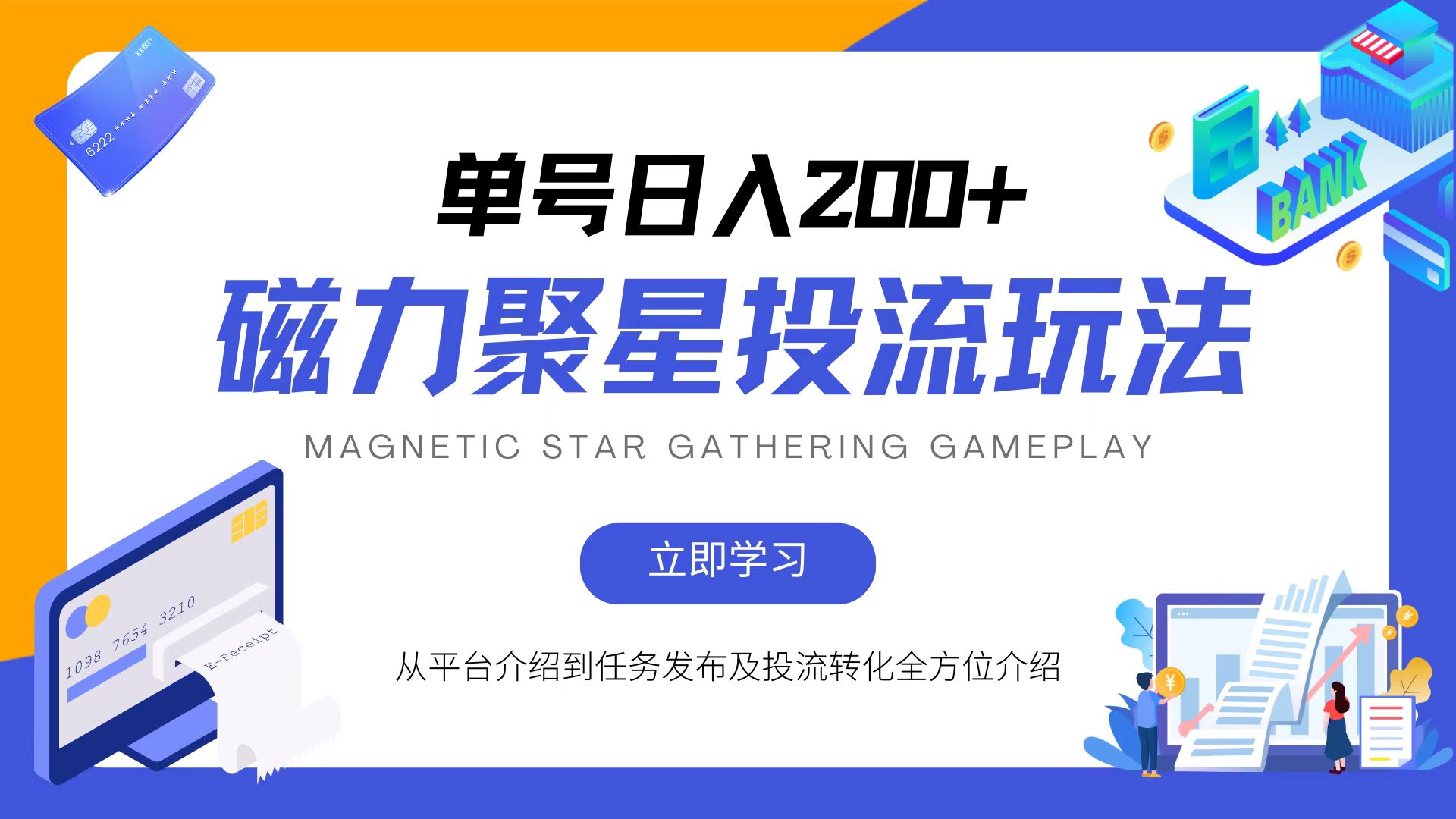 （13022期）磁力聚星投流玩法，简单操作，全年可做-创奇社