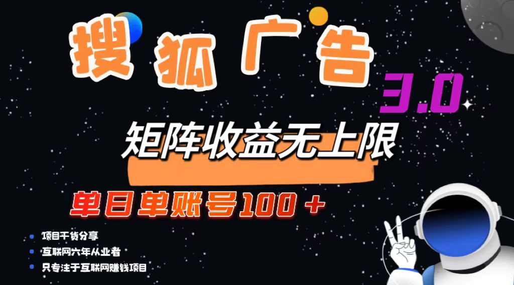 （13010期）搜狐广告掘金，单日单账号100+，可无限放大-创奇社 - AI前沿·副业变现·资源教程！