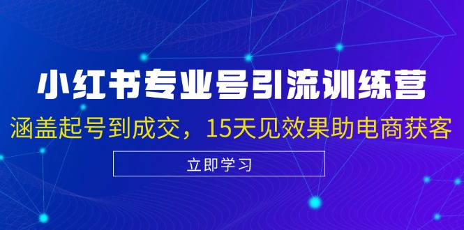 （13015期）小红书专业号引流陪跑课，涵盖起号到成交，15天见效果助电商获客-创奇社