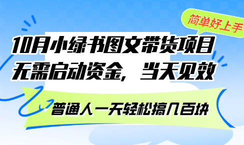（13005期）10月份小绿书图文带货项目 无需启动资金 当天见效 普通人一天轻松搞几百块-创奇社