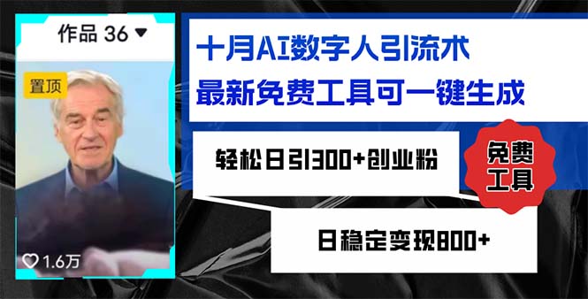 （12963期）十月AI数字人引流术，最新免费工具可一键生成，轻松日引300+创业粉日稳…-创奇社