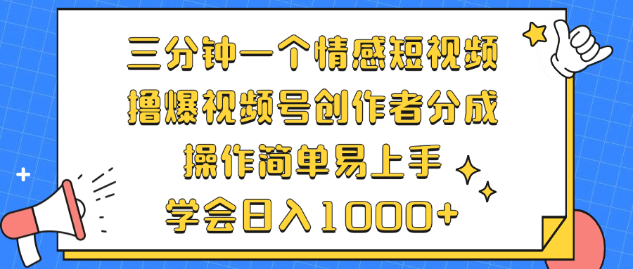 （12960期）三分钟一个情感短视频，撸爆视频号创作者分成 操作简单易上手，学会…-创奇社