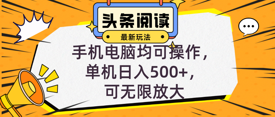 （12961期）头条最新玩法，全自动挂机阅读，小白轻松入手，手机电脑均可，单机日入…-创奇社