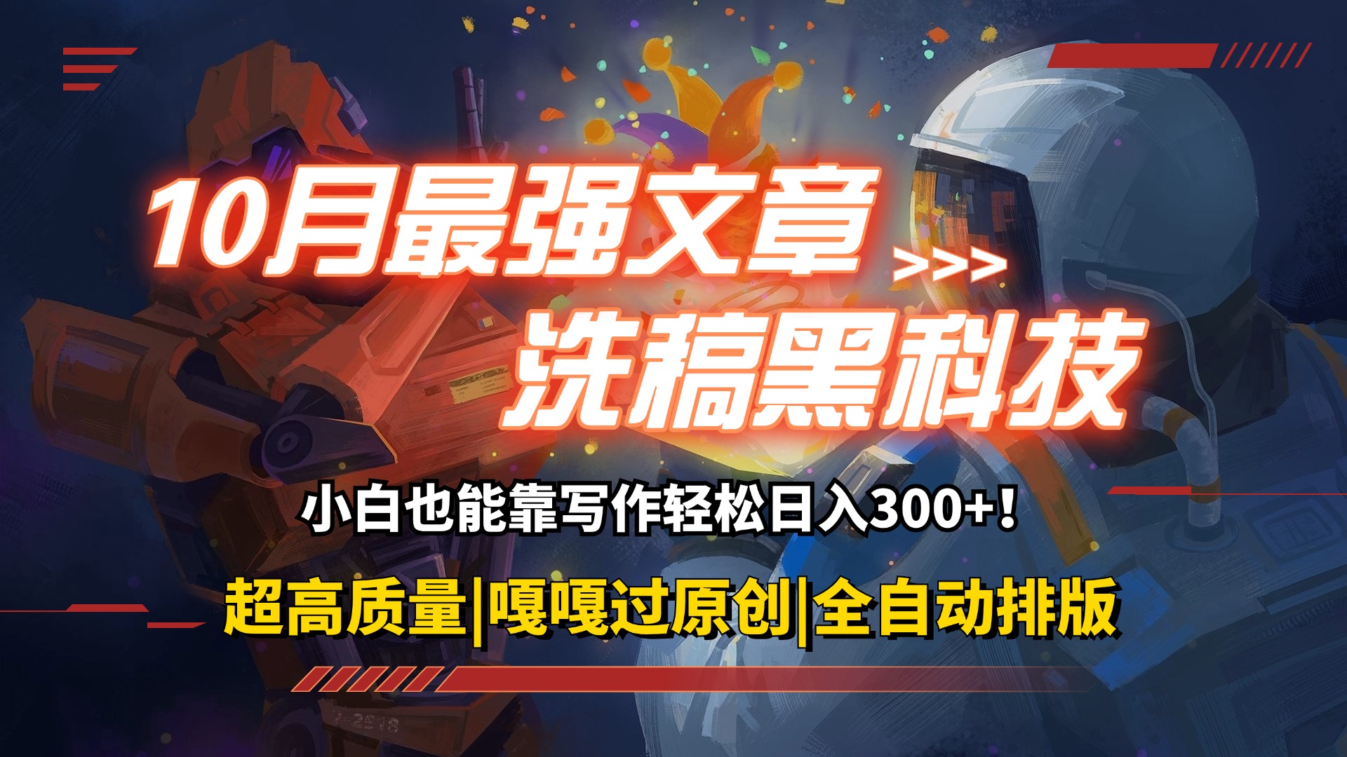（12998期）10月最强洗稿黑科技！用的人都在偷偷赚钱一键生成高质量原创爆文，轻松…-创奇社