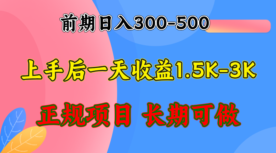 （12975期）前期收益300-500左右.熟悉后日收益1500-3000+，稳定项目，全年可做-创奇社