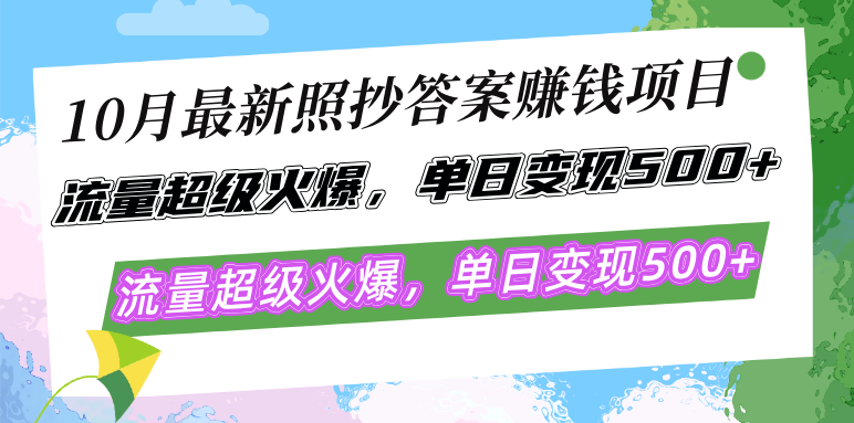 （12991期）10月最新照抄答案赚钱项目，流量超级火爆，单日变现500+简单照抄 有手就行-创奇社