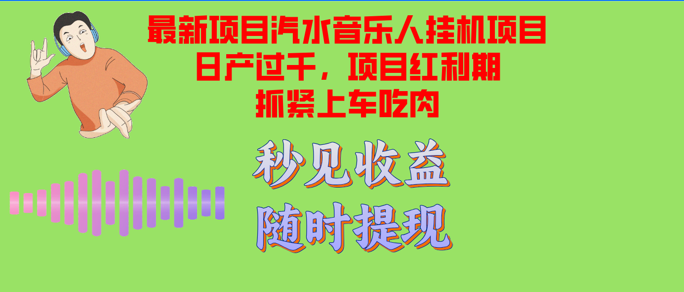 （12954期）汽水音乐人挂机项目日产过千支持单窗口测试满意在批量上，项目红利期早…-创奇社
