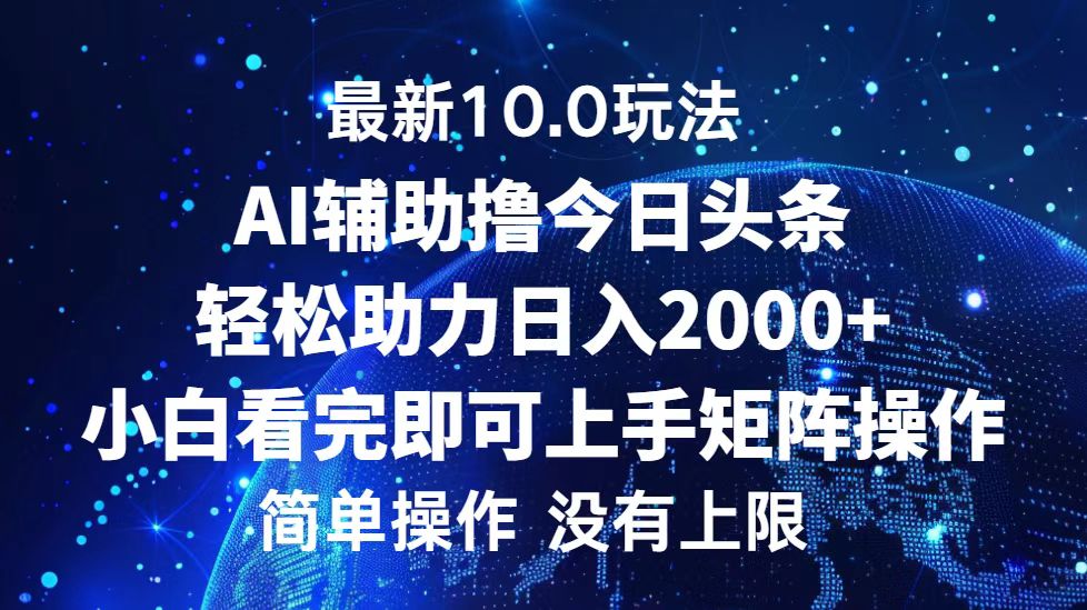 （12964期）今日头条最新10.0玩法，轻松矩阵日入2000+-创奇社