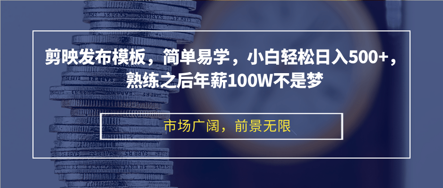 （12973期）剪映发布模板，简单易学，小白轻松日入500+，熟练之后年薪100W不是梦-创奇社
