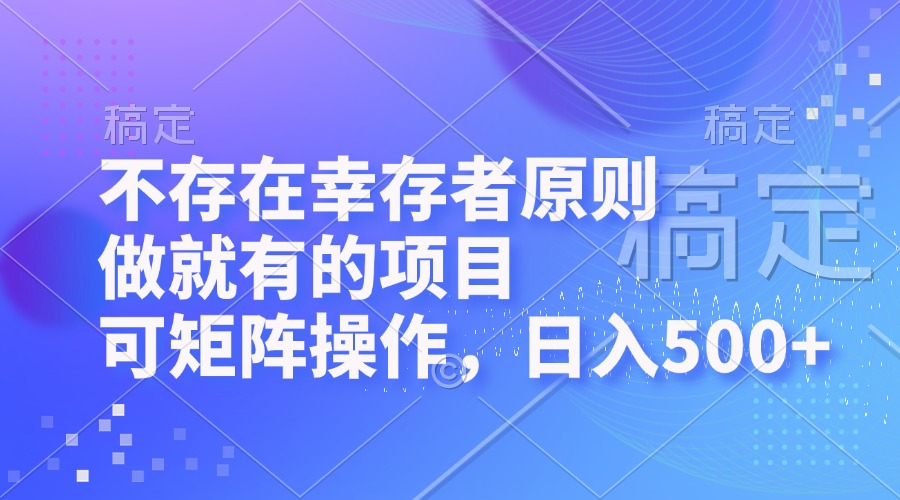 （12989期）不存在幸存者原则，做就有的项目，可矩阵操作，日入500+-创奇社