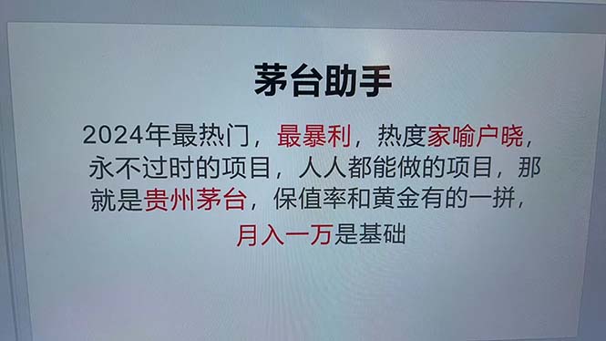 （12990期）魔法贵州茅台代理，永不淘汰的项目，抛开传统玩法，使用科技，命中率极…-创奇社