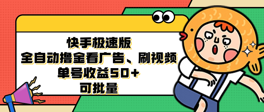 （12951期）快手极速版全自动撸金看广告、刷视频 单号收益50+ 可批量-创奇社 - AI前沿·副业变现·资源教程！