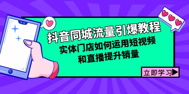 （12945期）抖音同城流量引爆教程：实体门店如何运用短视频和直播提升销量-创奇社