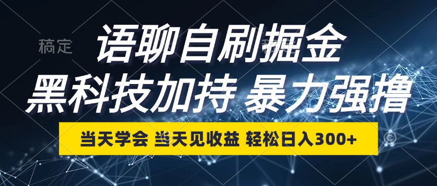 （12953期）语聊自刷掘金，当天学会，当天见收益，轻松日入300+-创奇社