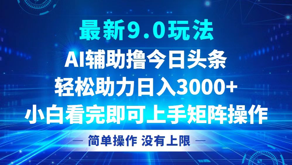 （12952期）今日头条最新9.0玩法，轻松矩阵日入3000+-创奇社