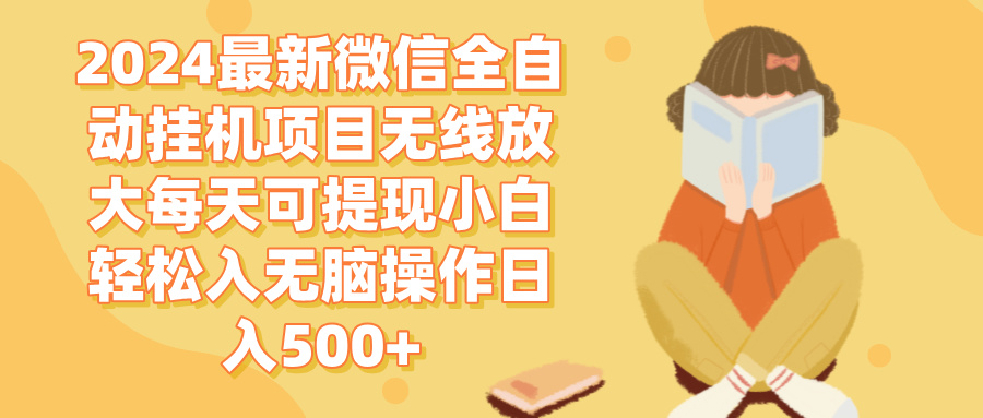 （12999期）2024微信全自动挂机项目无线放大每天可提现小白轻松入无脑操作日入500+-创奇社