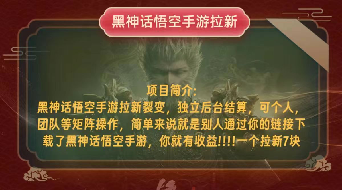 （12949期）黑神话悟空小白简单无脑操作拉新单天收益一千+-创奇社