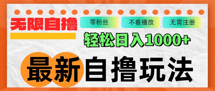 （12948期）最新自撸拉新玩法，无限制批量操作，轻松日入1000+-创奇社