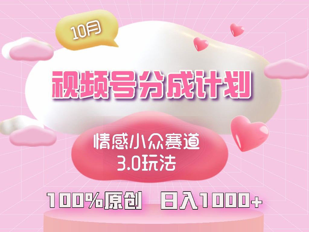 （12939期）视频号情感小众赛道3.0.纯原创视频，每天1小时，小白易上手-创奇社 - AI前沿·副业变现·资源教程！
