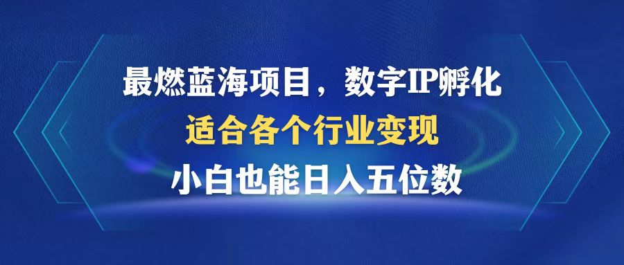 （12941期）最燃蓝海项目  数字IP孵化  适合各个行业变现  小白也能日入5位数-创奇社