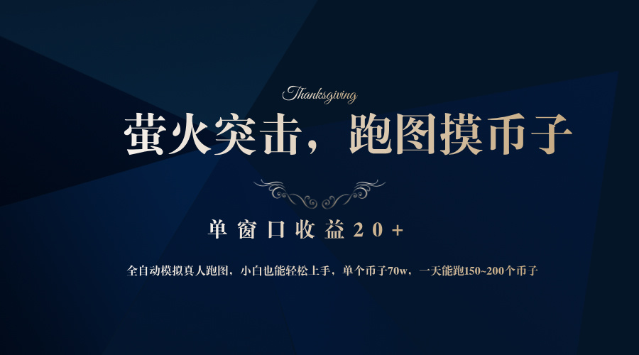 （12931期）背靠大厂网易游戏公司，萤火突击全程模拟真人跑图捡币子，单窗口收益20+-创奇社