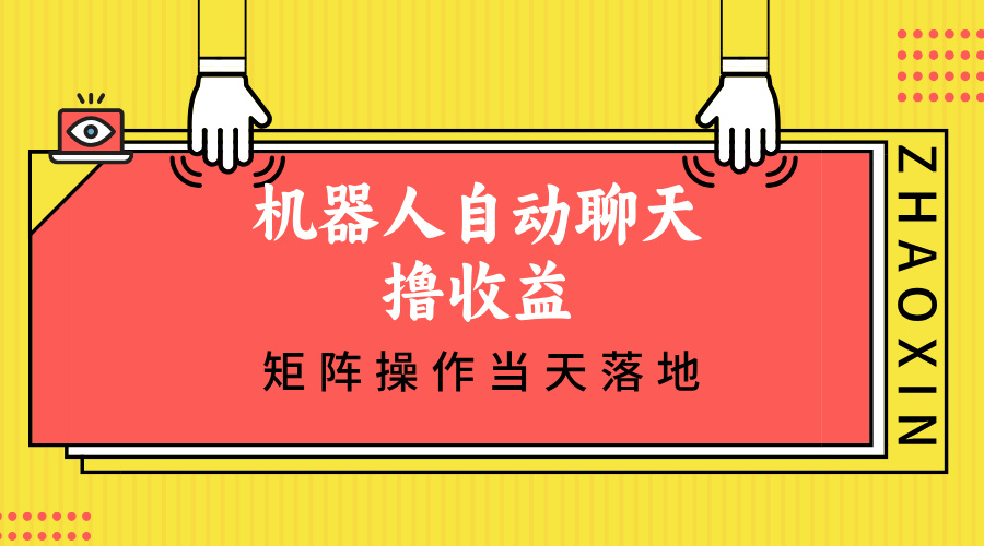 （12908期）机器人自动聊天撸收益，单机日入500+矩阵操作当天落地-创奇社