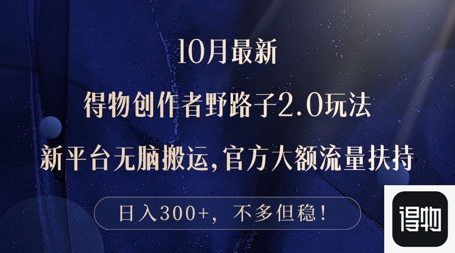 （12901期）10月最新得物创作者野路子2.0玩法，新平台无脑搬运，日入300+-创奇社