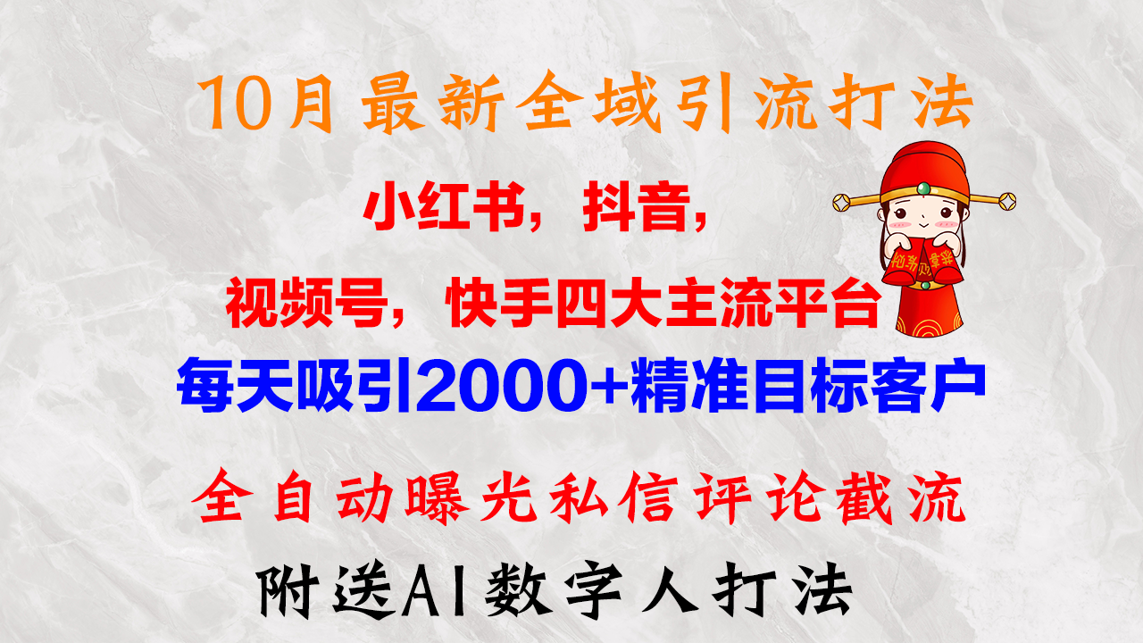 （12921期）10月最新小红书，抖音，视频号，快手四大平台全域引流，，每天吸引2000…-1