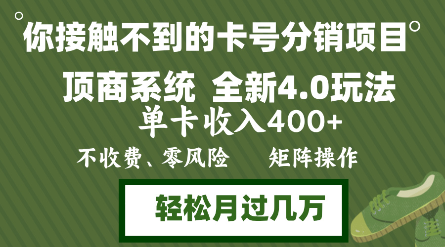（12917期）年底卡号分销顶商系统4.0玩法，单卡收入400+，0门槛，无脑操作，矩阵操…-创奇社