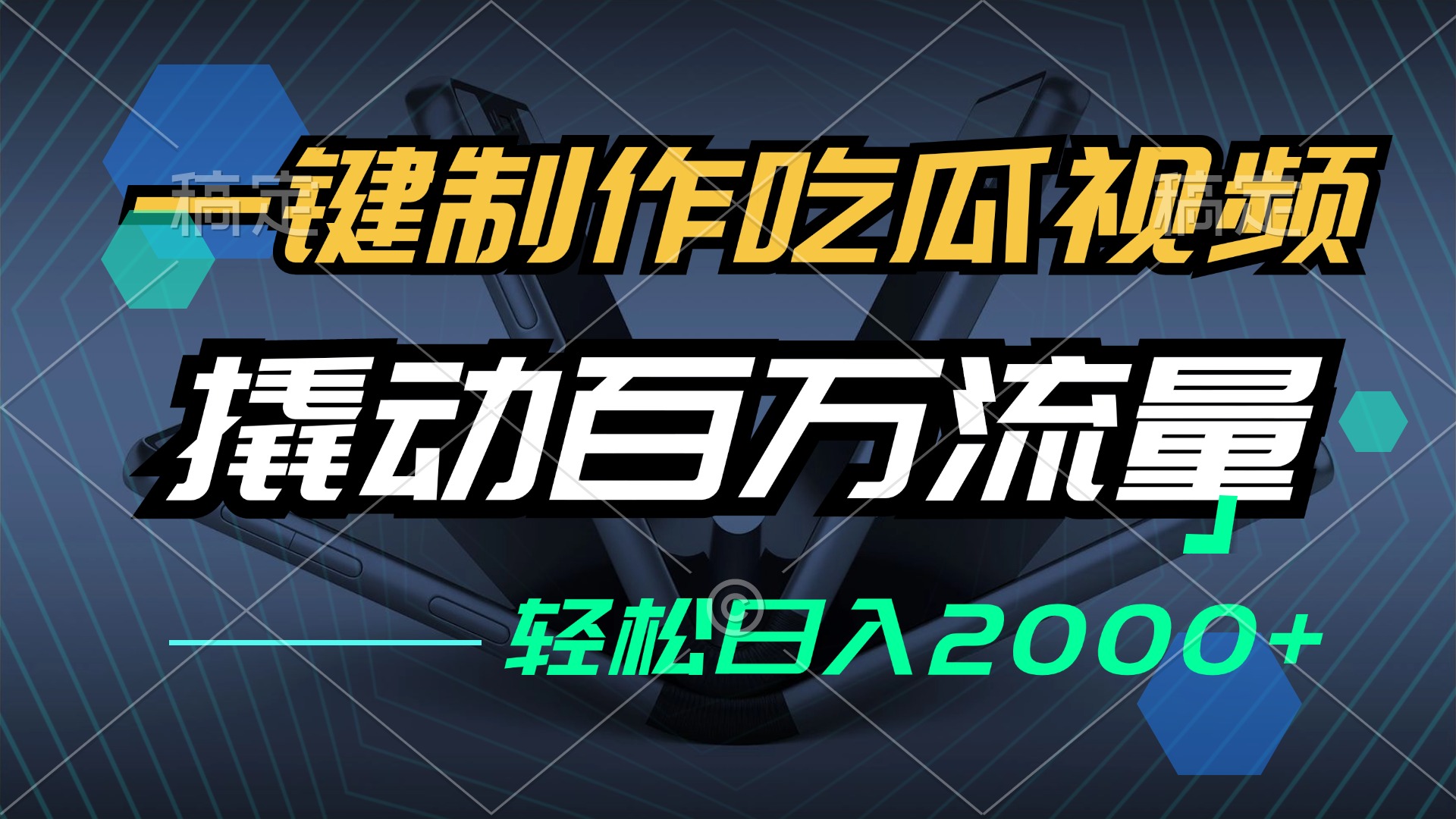 （12918期）一键制作吃瓜视频，全平台发布，撬动百万流量，小白轻松上手，日入2000+-创奇社