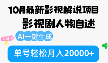 （12904期）10月份最新影视解说项目，影视剧人物自述，AI一键生成 单号轻松月入20000+-创奇社