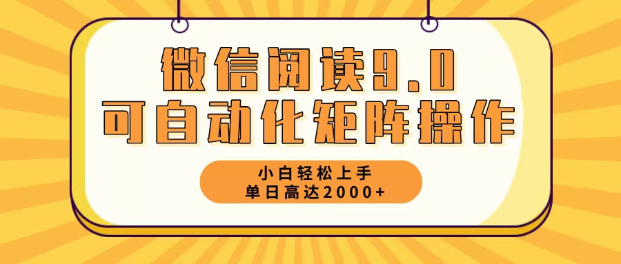 （12905期）微信阅读9.0最新玩法每天5分钟日入2000＋-创奇社