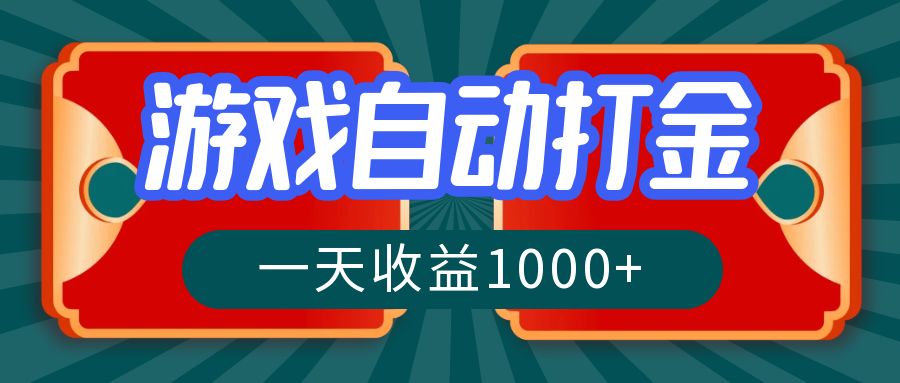 （12888期）游戏自动搬砖打金，一天收益1000+ 长期稳定的项目-创奇社 - AI前沿·副业变现·资源教程！