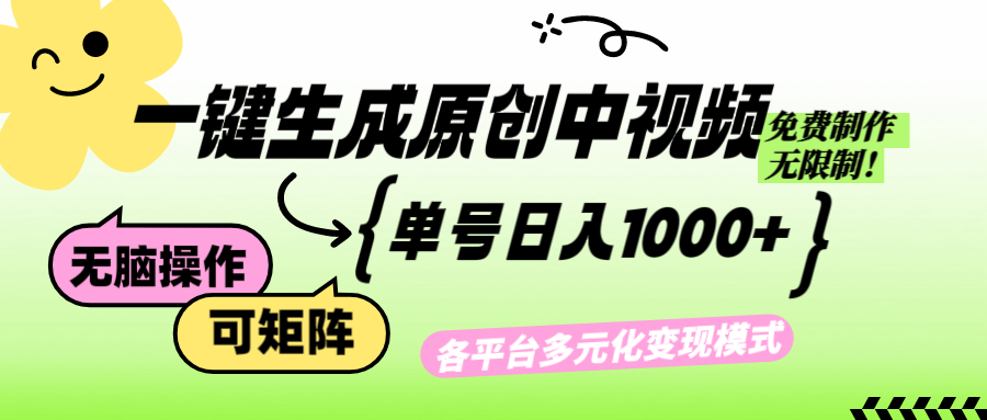 （12885期）免费无限制，Ai一键生成原创中视频，单账号日收益1000+-创奇社
