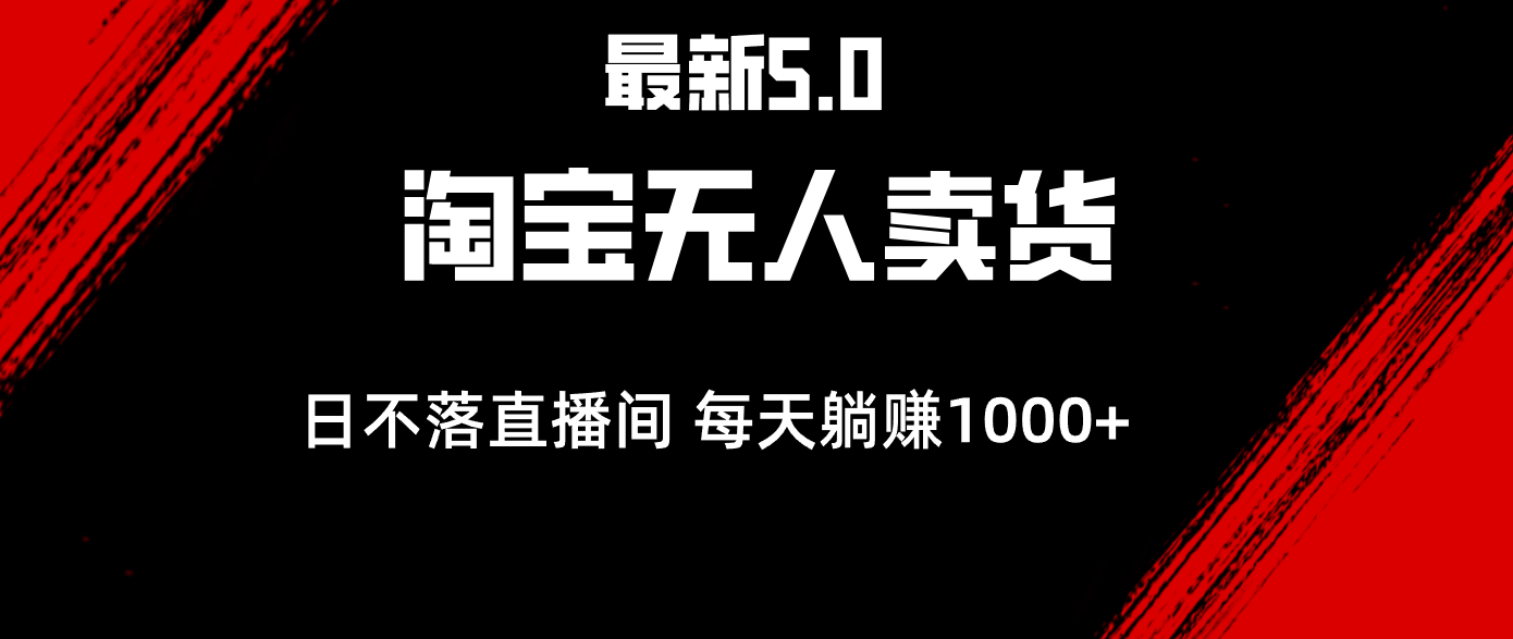 （12876期）最新淘宝无人卖货5.0，简单无脑，打造日不落直播间，日躺赚1000+-创奇社
