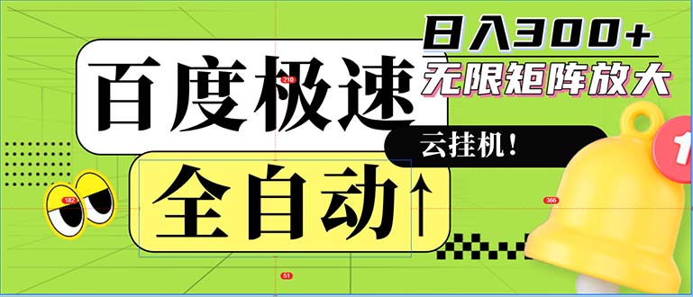 （12873期）全自动！老平台新玩法，百度极速版，可无限矩阵，日入300+-创奇社