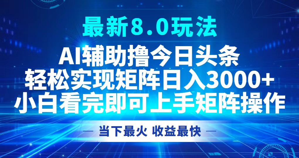 （12875期）今日头条最新8.0玩法，轻松矩阵日入3000+-创奇社