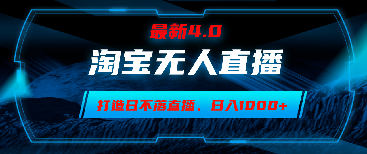 （12855期）淘宝无人卖货，小白易操作，打造日不落直播间，日躺赚1000+-创奇社